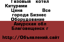 Газовый   котел  Китурами  world 5000 16R › Цена ­ 29 000 - Все города Бизнес » Оборудование   . Амурская обл.,Благовещенск г.